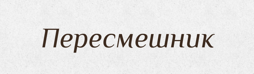 Пересмешник — Російсько-український академічний словник (А–П)