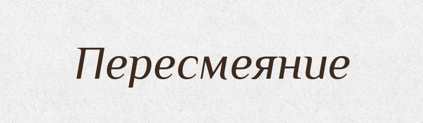 Пересмеяние — Російсько-український академічний словник (А–П)