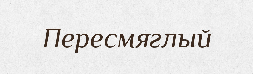 Пересмяглый — Російсько-український академічний словник (А–П)
