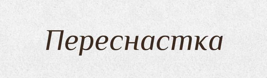 Переснастка — Російсько-український академічний словник (А–П)