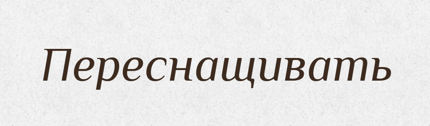 Переснащивать — Російсько-український академічний словник (А–П)