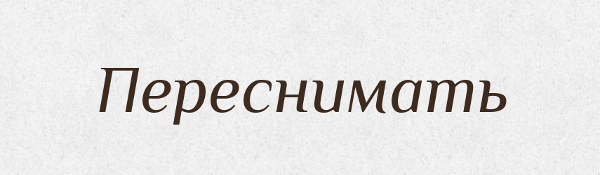 Переснимать — Російсько-український академічний словник (А–П)