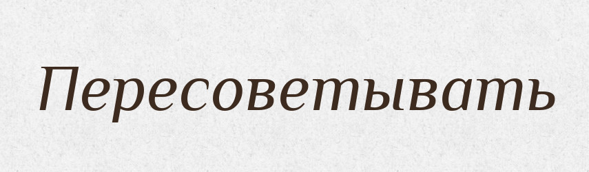 Пересоветывать — Російсько-український академічний словник (А–П)