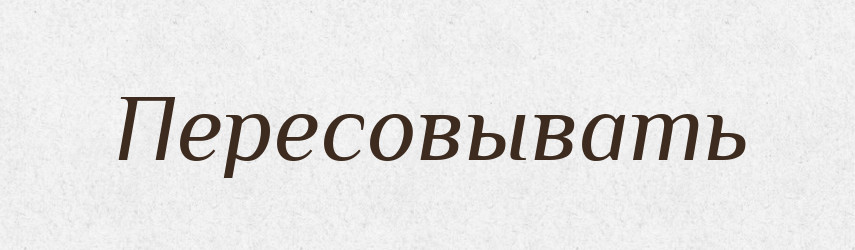 Пересовывать — Російсько-український академічний словник (А–П)