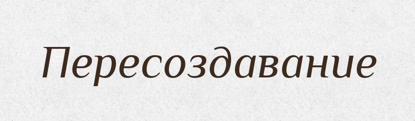 Пересоздавание — Російсько-український академічний словник (А–П)