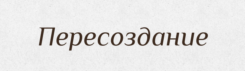 Пересоздание — Російсько-український академічний словник (А–П)