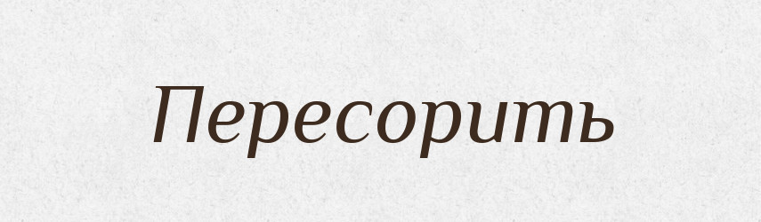 Пересорить — Російсько-український академічний словник (А–П)