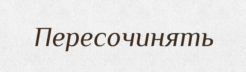 Пересочинять — Російсько-український академічний словник (А–П)
