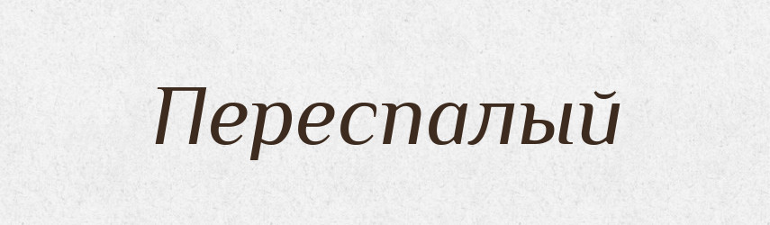 Переспалый — Російсько-український академічний словник (А–П)