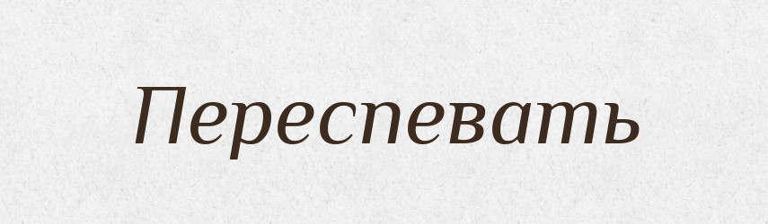 Переспевать — Російсько-український академічний словник (А–П)