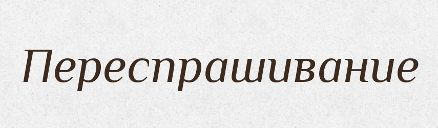 Переспрашивание — Російсько-український академічний словник (А–П)