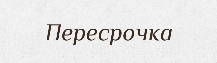 Пересрочка — Російсько-український академічний словник (А–П)
