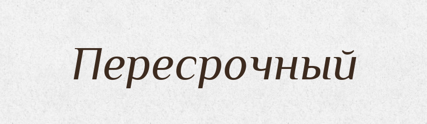 Пересрочный — Російсько-український академічний словник (А–П)
