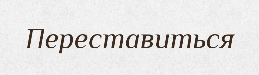 Переставиться — Російсько-український академічний словник (А–П)