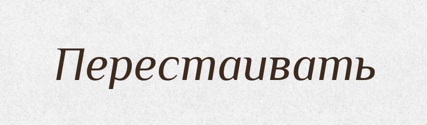 Перестаивать — Російсько-український академічний словник (А–П)