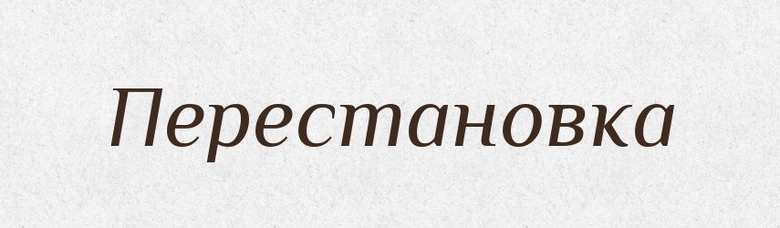 Перестановка — Російсько-український академічний словник (А–П)