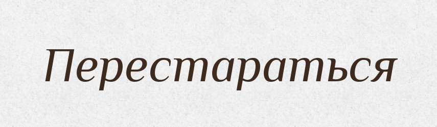 Перестараться — Російсько-український академічний словник (А–П)