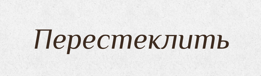 Перестеклить — Російсько-український академічний словник (А–П)