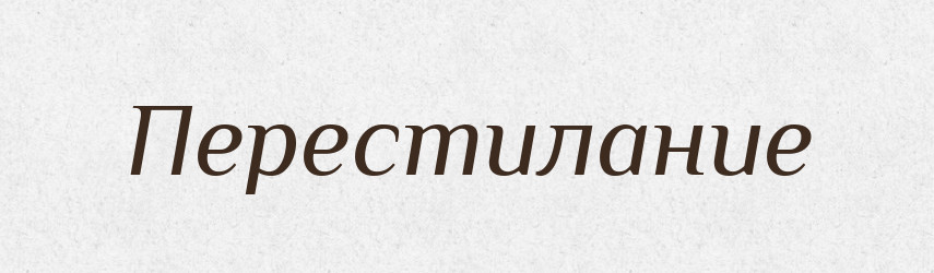 Перестилание — Російсько-український академічний словник (А–П)