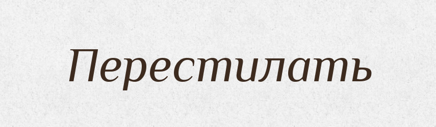 Перестилать — Російсько-український академічний словник (А–П)