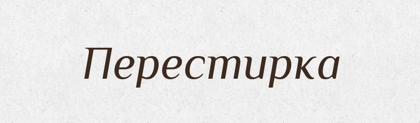 Перестирка — Російсько-український академічний словник (А–П)