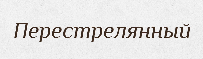 Перестрелянный — Російсько-український академічний словник (А–П)