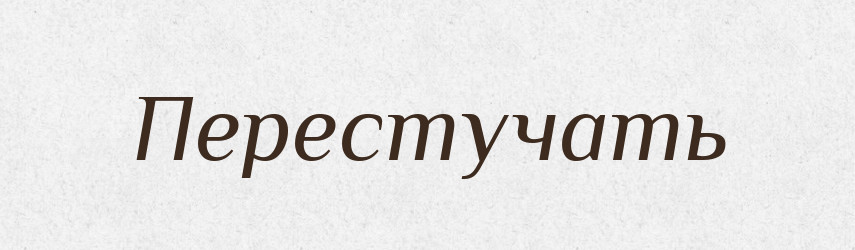 Перестучать — Російсько-український академічний словник (А–П)