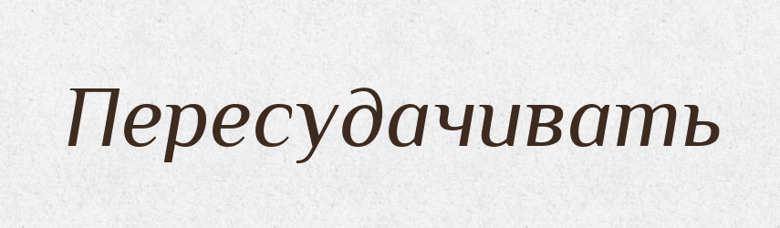 Пересудачивать — Російсько-український академічний словник (А–П)