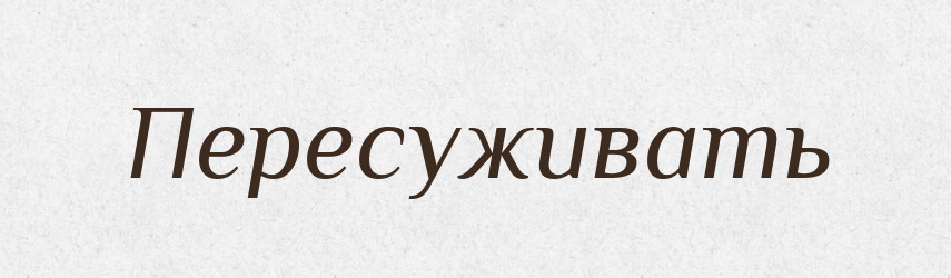 Пересуживать — Російсько-український академічний словник (А–П)