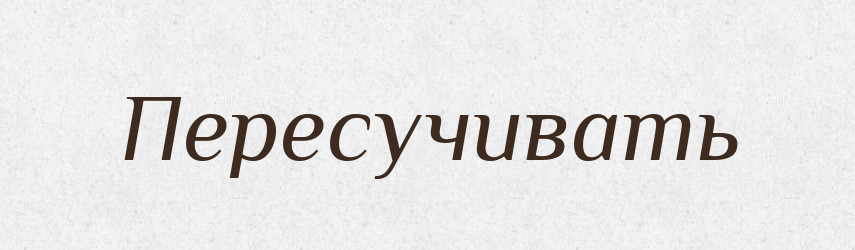 Пересучивать — Російсько-український академічний словник (А–П)
