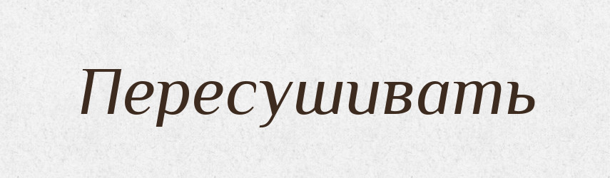 Пересушивать — Російсько-український академічний словник (А–П)