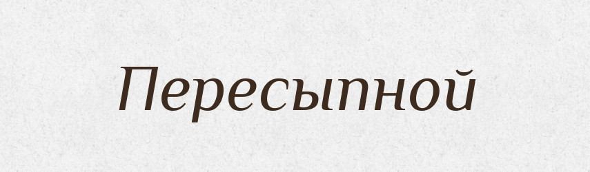 Пересыпной — Російсько-український академічний словник (А–П)