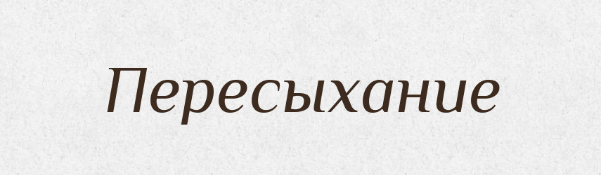 Пересыхание — Російсько-український академічний словник (А–П)