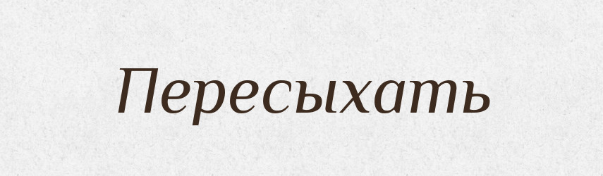 Пересыхать — Російсько-український академічний словник (А–П)