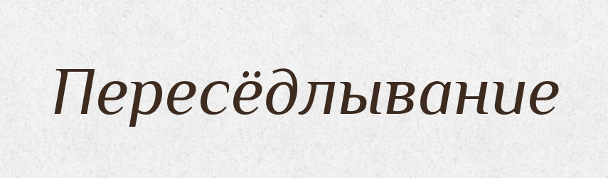 Пересёдлывание — Російсько-український академічний словник (А–П)