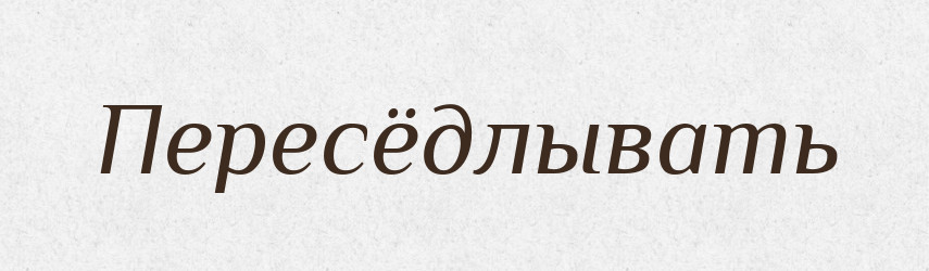 Пересёдлывать — Російсько-український академічний словник (А–П)