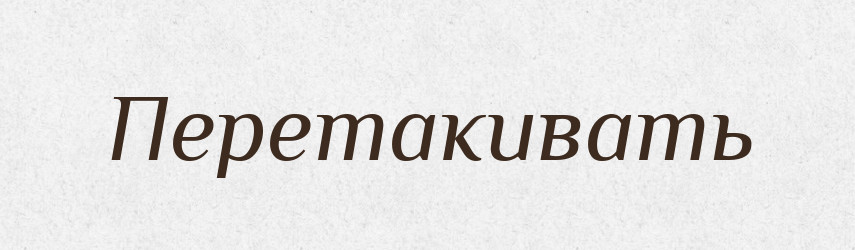 Перетакивать — Російсько-український академічний словник (А–П)