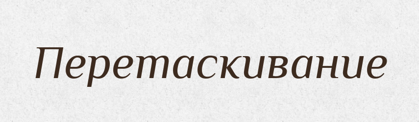 Перетаскивание — Російсько-український академічний словник (А–П)