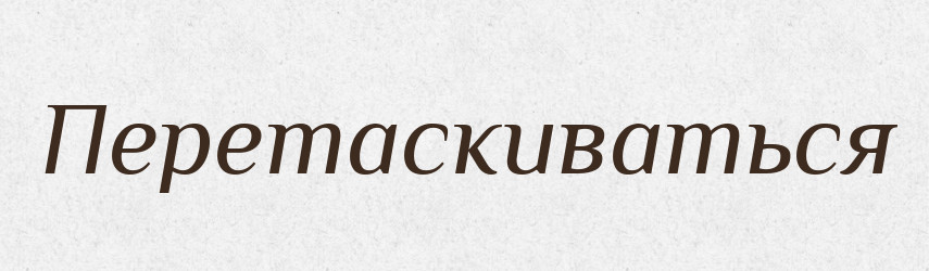 Перетаскиваться — Російсько-український академічний словник (А–П)