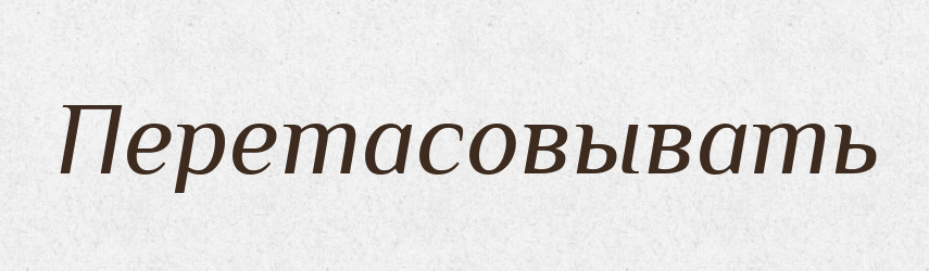 Перетасовывать — Російсько-український академічний словник (А–П)