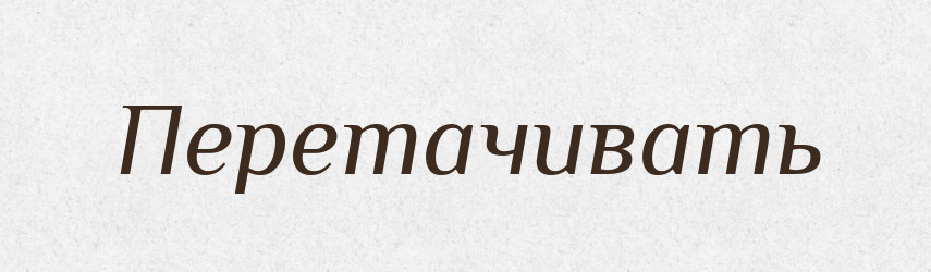 Перетачивать — Російсько-український академічний словник (А–П)