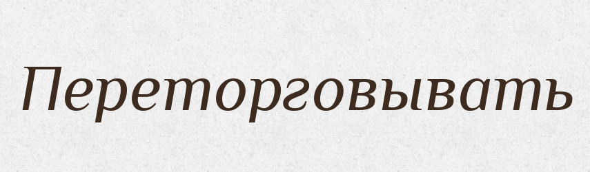 Переторговывать — Російсько-український академічний словник (А–П)