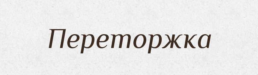Переторжка — Російсько-український академічний словник (А–П)
