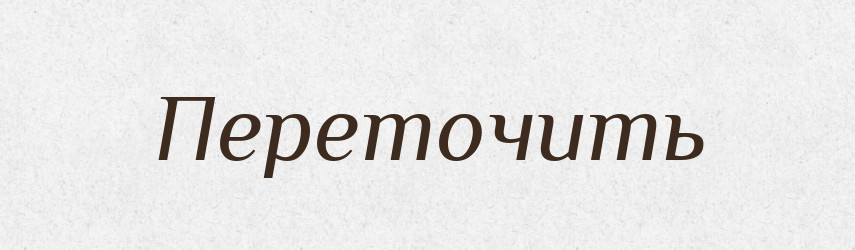 Переточить — Російсько-український академічний словник (А–П)