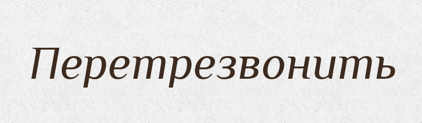 Перетрезвонить — Російсько-український академічний словник (А–П)