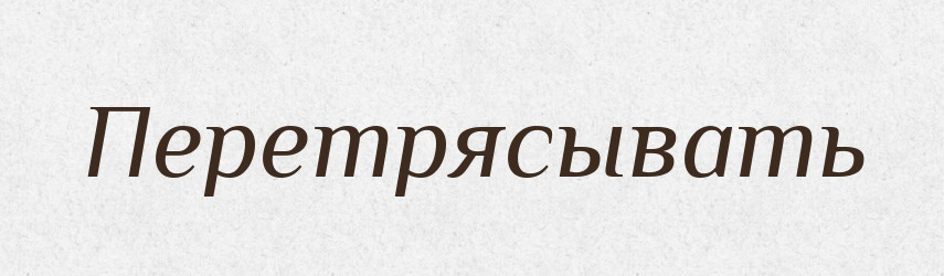 Перетрясывать — Російсько-український академічний словник (А–П)