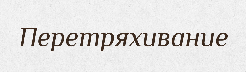 Перетряхивание — Російсько-український академічний словник (А–П)