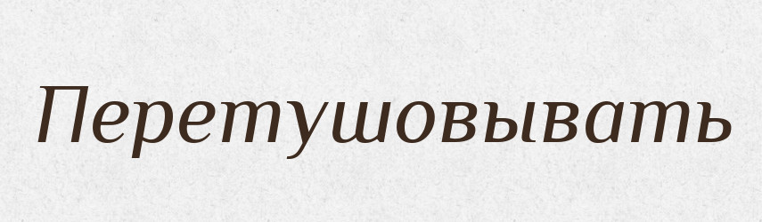 Перетушовывать — Російсько-український академічний словник (А–П)