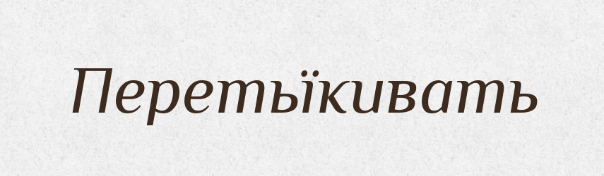 Перетьїкивать — Російсько-український академічний словник (А–П)
