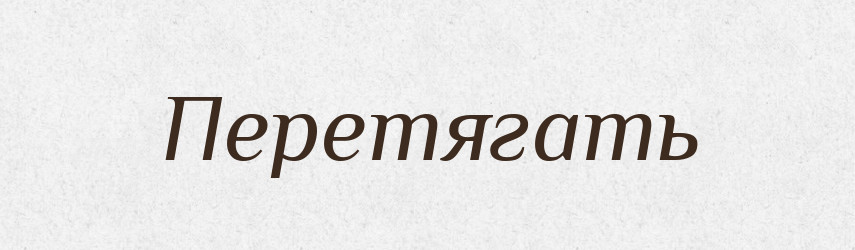 Перетягать — Російсько-український академічний словник (А–П)